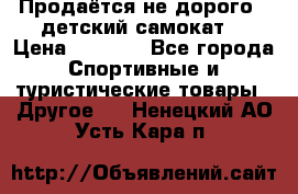 Продаётся не дорого , детский самокат) › Цена ­ 2 000 - Все города Спортивные и туристические товары » Другое   . Ненецкий АО,Усть-Кара п.